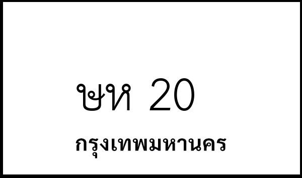 ษห 20